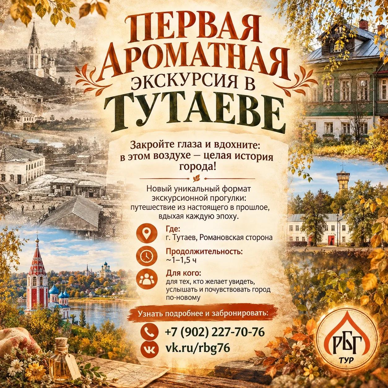 17.10.2026 в 12:00 Сборная ольфакторная (ароматная) экскурсия в Тутаеве