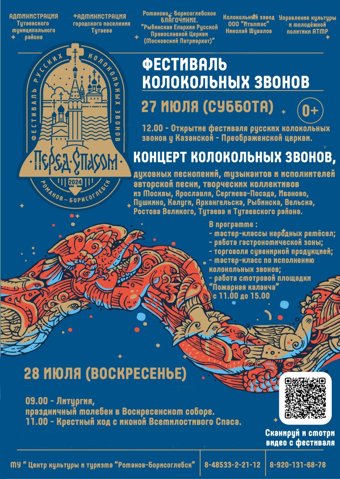 Фестиваль русских колокольных звонов пройдёт в Тутаеве 27 июля у Казанского храма.