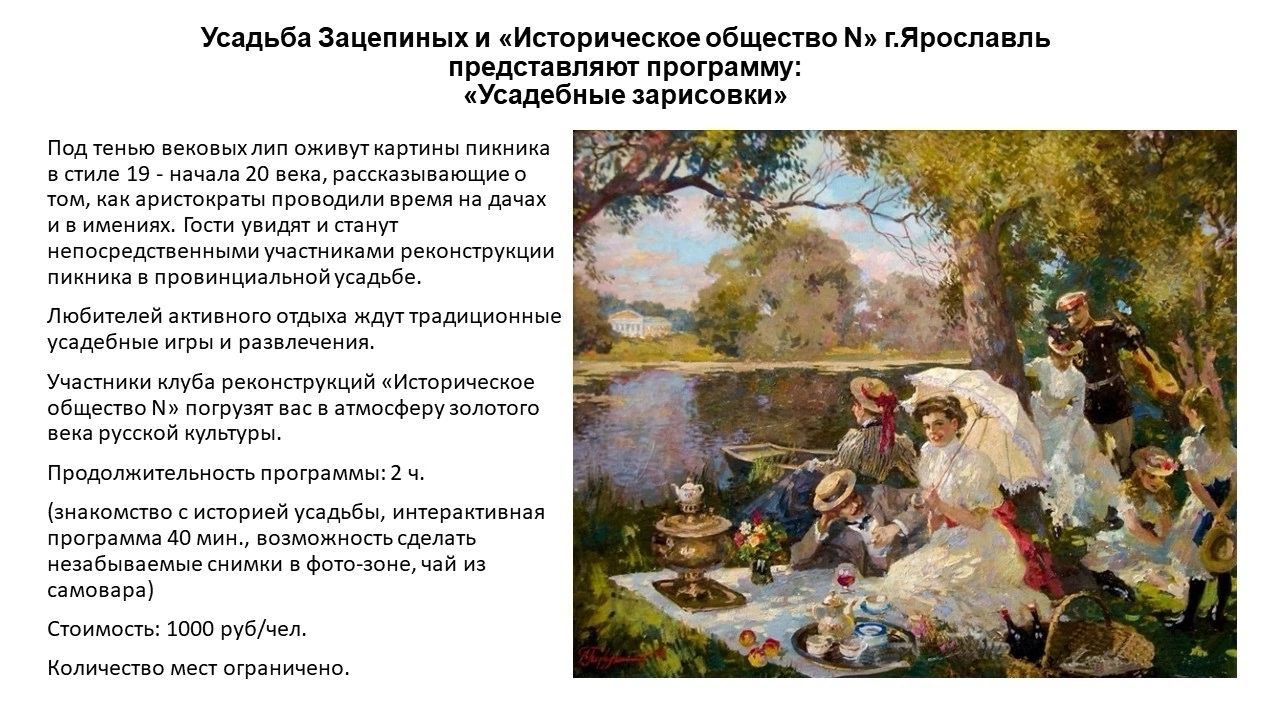Усадьба Зацепиных и «Историческое общество N» г.Ярославль представляет программу: «Усадебные зарисовки»